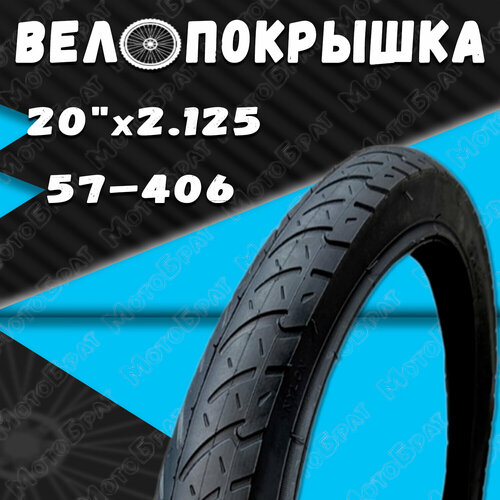 Велопокрышка 20 х 2.125 (57-406) Гладкая