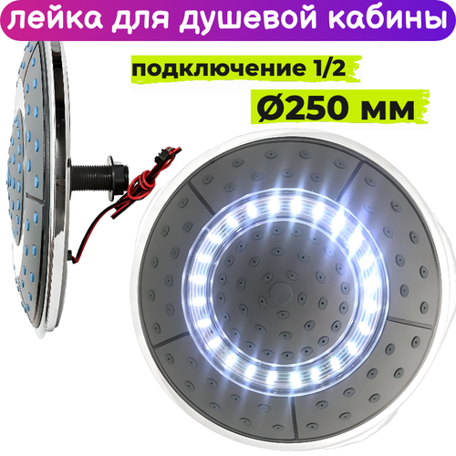 Лейка для душевой кабины 250 мм верхнего тропического душа с LED подсветкой