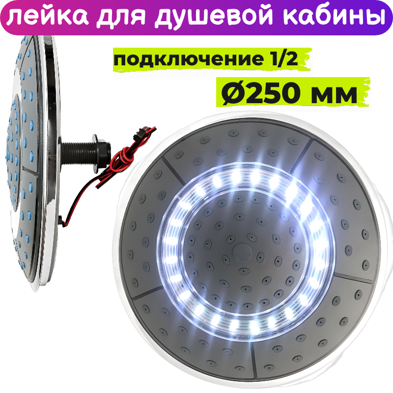 Лейка 25см для душевой кабины верхняя (тропический душ 250мм) с LED подсветкой LT-E2