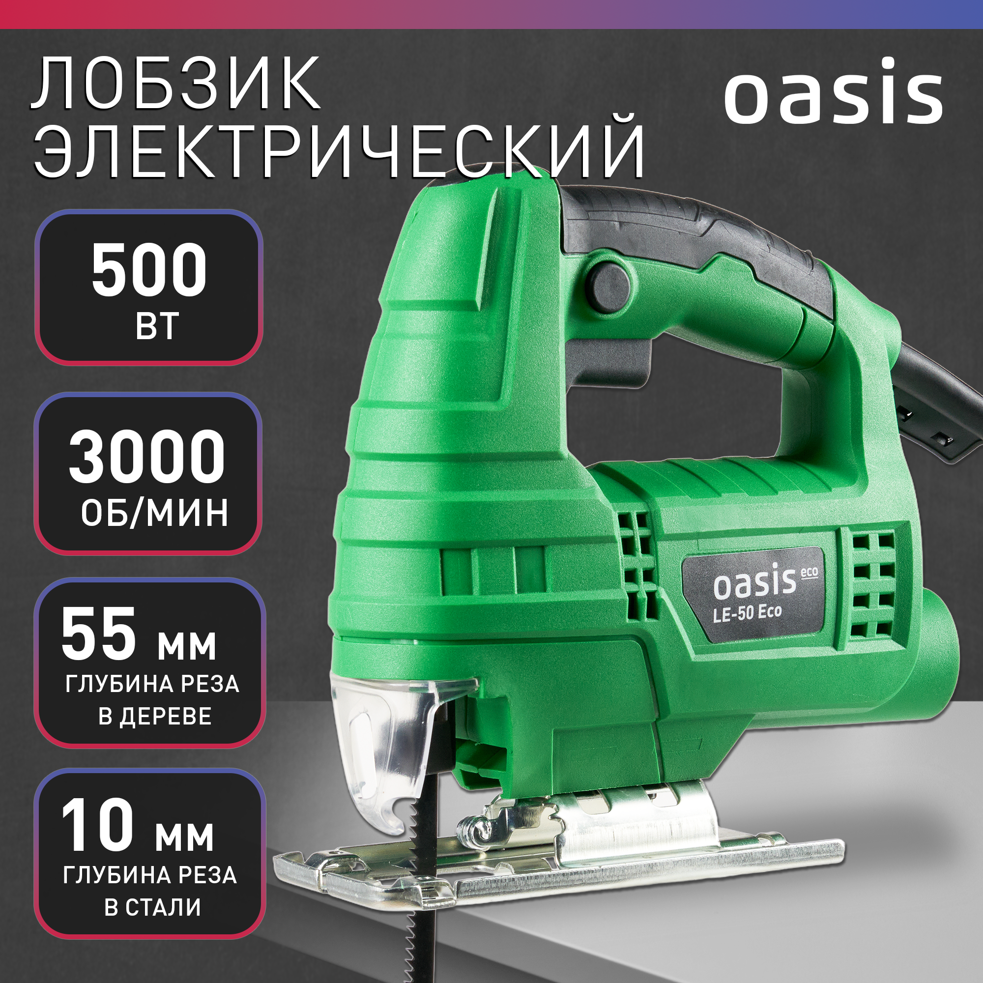 Лобзик электрический Oasis LE-50 ECO 500 Вт