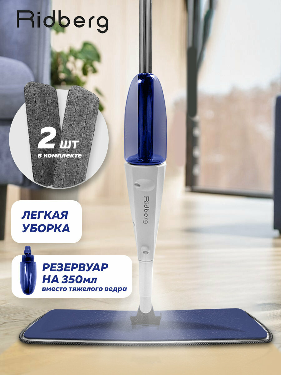 Швабра с распылителем Ridberg Spray Mop TB500 (Blue) / 2 насадки в комплекте