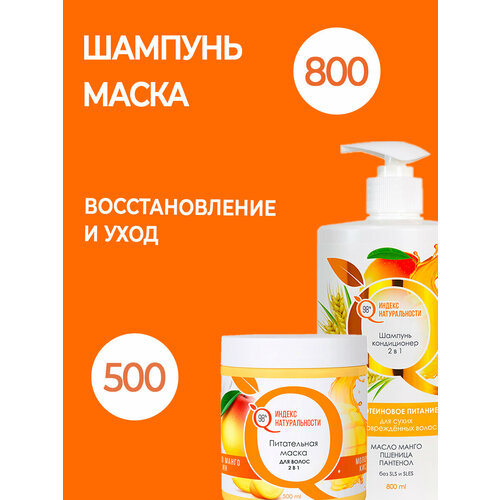 Набор косметики для волос шампунь кондиционер 800 ml маска Манго 500 ml 540₽