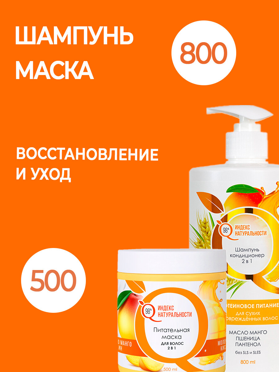 Набор косметики для волос шампунь кондиционер 800 ml, маска Манго 500 ml