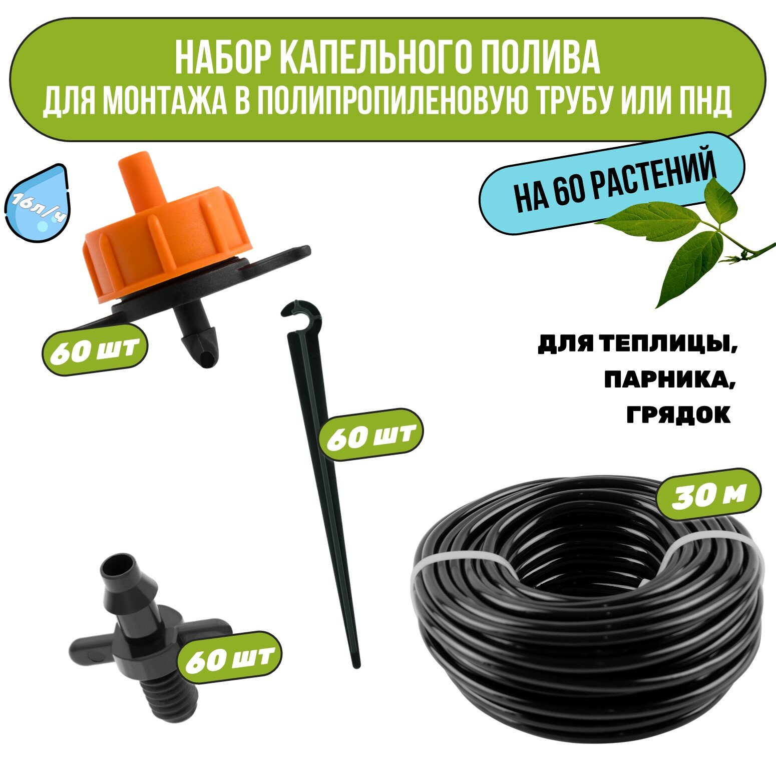 Набор капельного полива на 60 растений. Для монтажа в полипропиленовую или ПНД трубу. Для теплицы, грядок, сада, питомников.