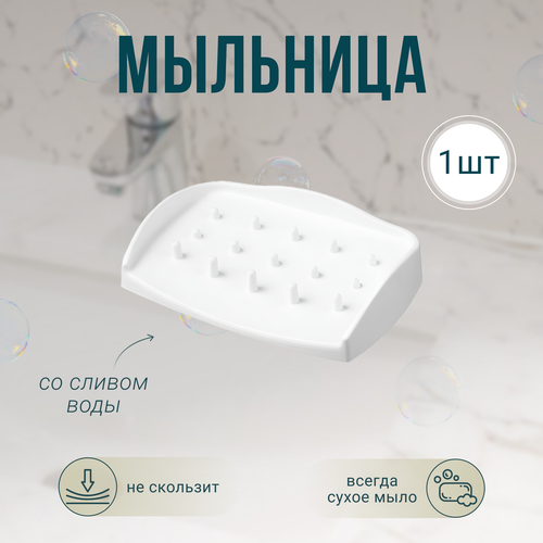 Мыльница наклонная 1 штука белая