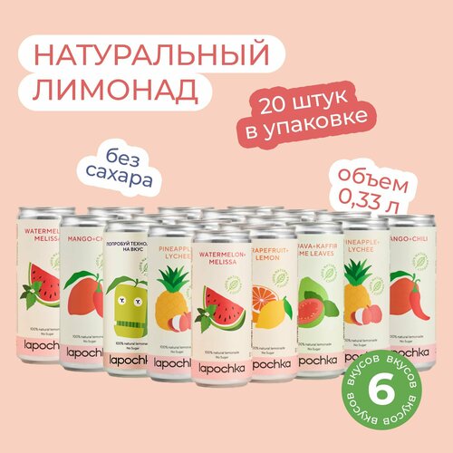 Натуральный лимонад Лапочка без сахара LAPOCHKA (Mix 6 вкусов) 20х0,33л