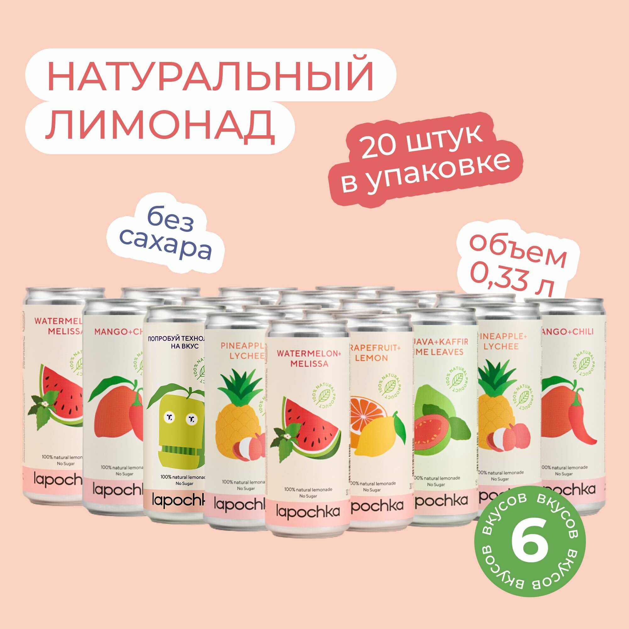 Натуральный лимонад без сахара LAPOCHKA Mix вкусов 20 х 0,33 л