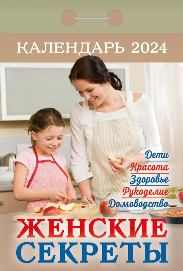 __Календарь 2024г отр. Женские секреты