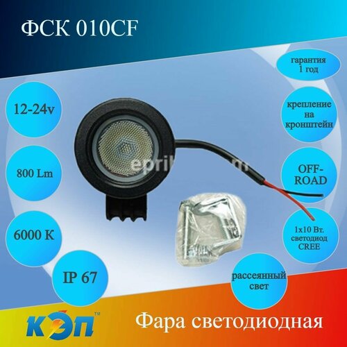 ФСК 010CF круглая, рассеянный, 10Вт, 12/24V Фара светодиодная 800 Lm, 1 Cree, OFF-ROAD, ДХО