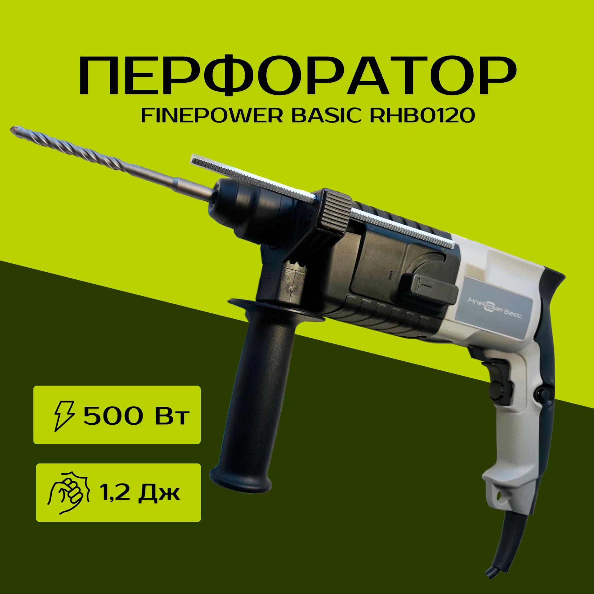 Перфоратор FinePower Basic RHB0120