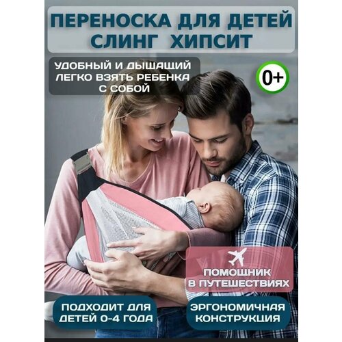 Переноска для малыша - Слинг для новорожденных розовый