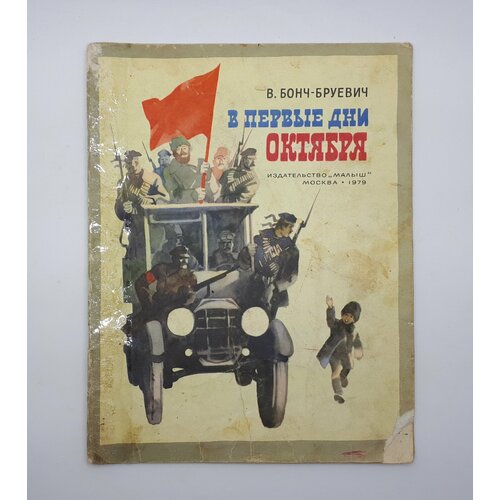 В. Бонч-Бруевич / В первые дни Октября / 1979 год бонч бруевич е и 1000 картин великих художников