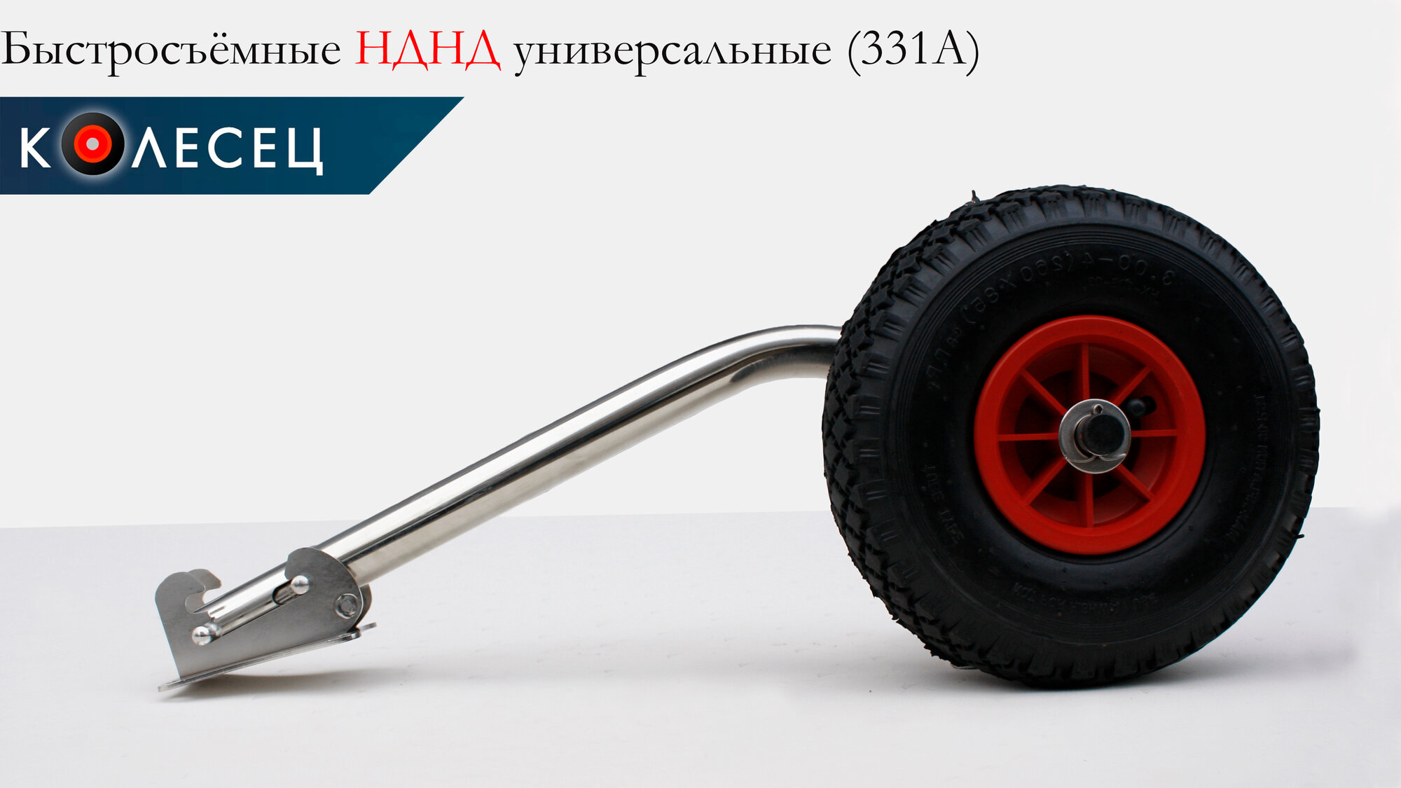 Транцевые колеса (шасси) быстросъемные для лодок НДНД + Крепеж + Защитные накладки — фото 1
