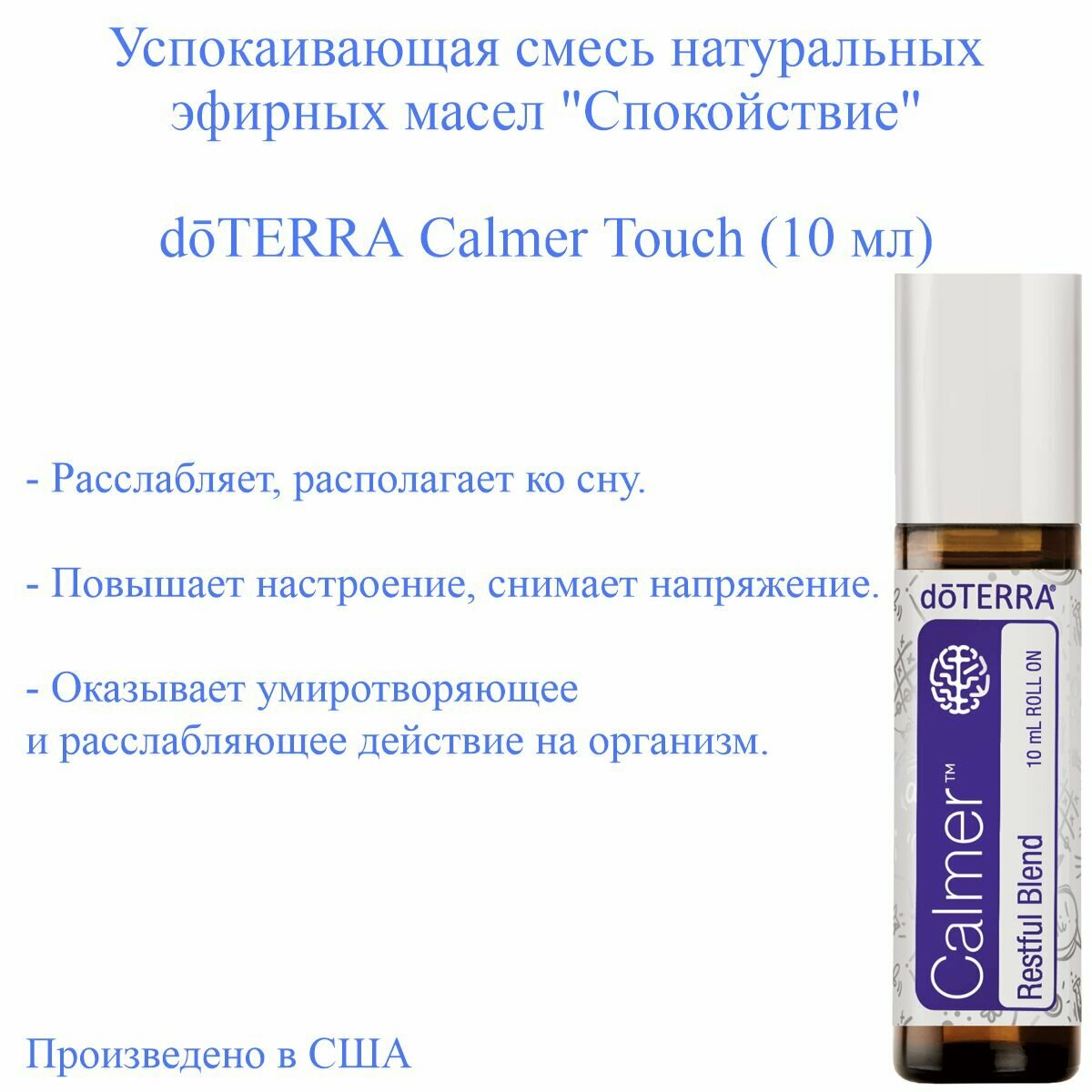 Cмесь эфирных масел doTERRA Спокойствие Calmer, 10 мл