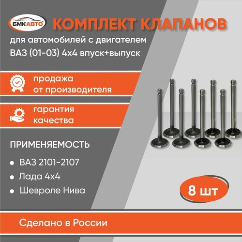 Комплект клапанов 4х4 впусквыпуск 2101 2102 2103 2104 2105 2106 2107 бмк-авто 1926₽