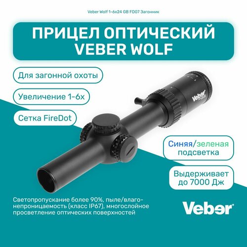 Прицел оптический Veber Wolf 1-6х24 GB FD07 Загонник, сетка FireDot, зеленая/синяя подсветка, для огнестрельного нарезного оружия