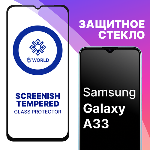 Защитное стекло SCREENISH GLASS для Samsung Galaxy A33 / Противоударное стекло на весь экран для смартфона Самсунг Галакси А33 защитное стекло screenish glass для samsung galaxy m33 5g противоударное стекло на весь экран для смартфона самсунг галакси м33 5г