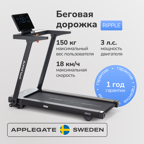 Беговая дорожка для дома APPLEGATE RIPPLE
