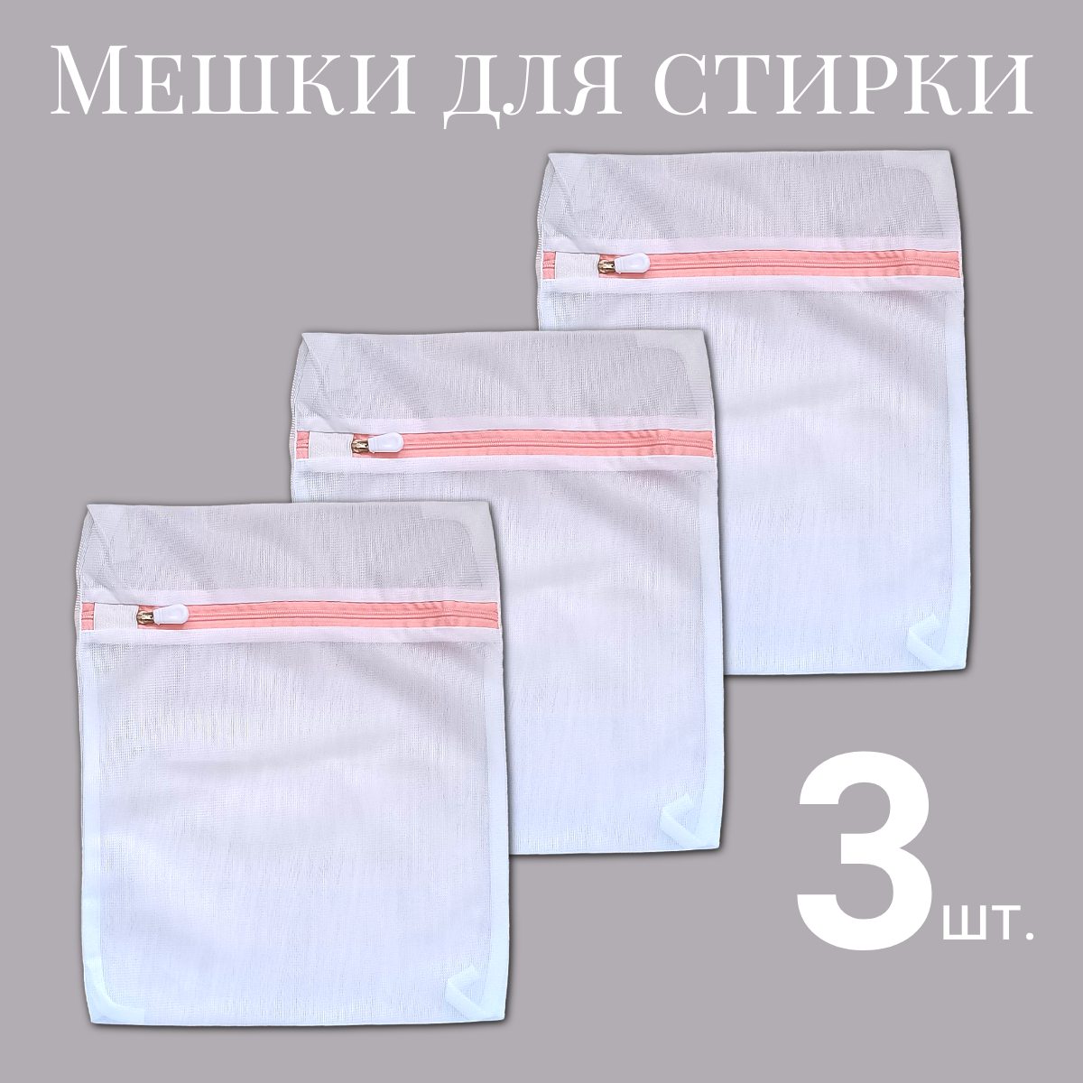 фото Мешки для стирки белья, обуви, набор 3 шт, 25*30см