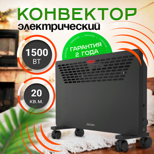 Конвектор электрический ZEDER 15MX-11 Серия Props Механическое управление 4811₽