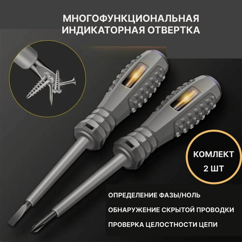 Изображение товара Индикаторная отвертка 5 в 1, индикатор напряжения, отвертка-тестер, плоская + крестовая 2 шт.
