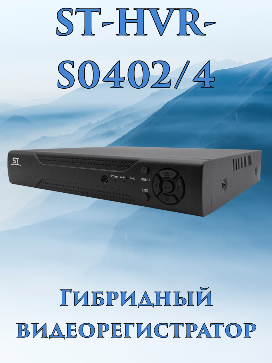 Видеорегистратор гибридный ST-HVR-S0402/4