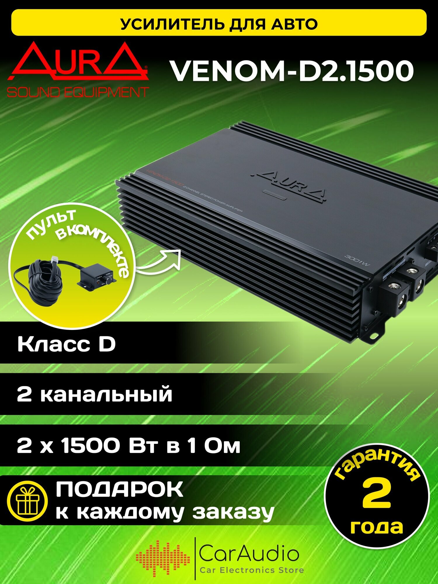 Усилитель мощности AurA VENOM-D2.1500