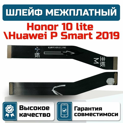 Шлейф межплатный Honor 10 lite/ Huawei P SMART 2019 черный