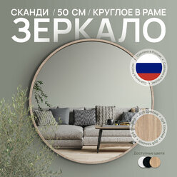 Зеркало в раме круглое Postermarket "Сканди" 50 см