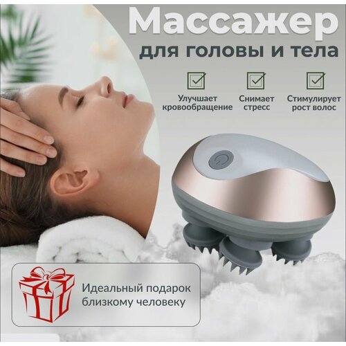 Беспроводной массажер для головы и шеи Head & Neck Massager