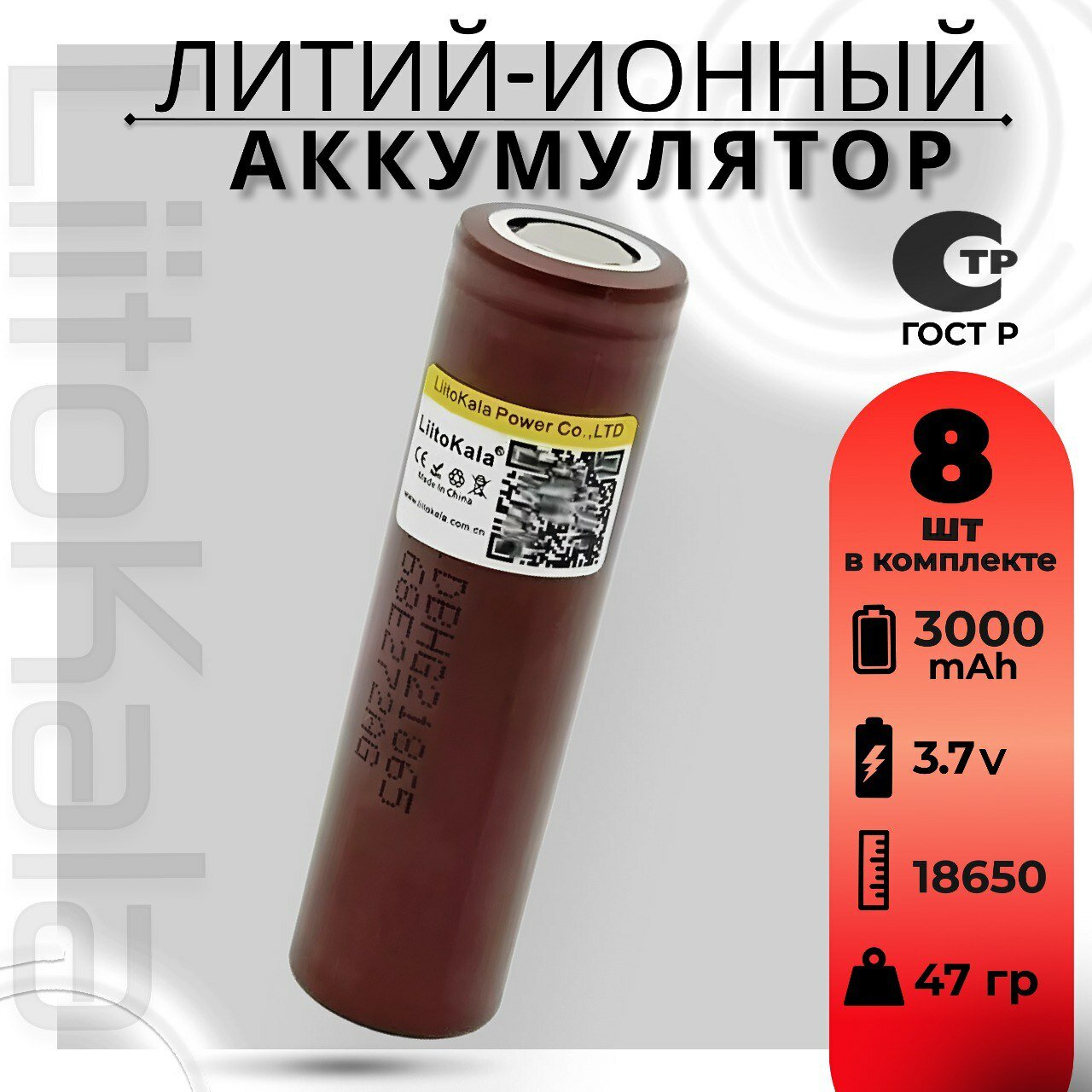 Аккумулятор 18650 высокотоковый от 3000mAh LiitoKala HG2, Li-ion, до 20A, 8 шт.