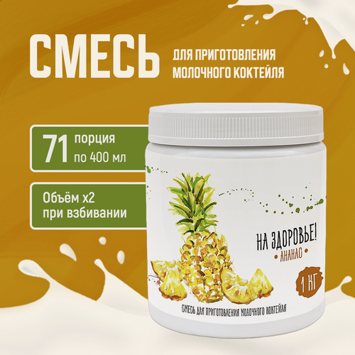 Изображение товара Смесь для молочных коктейлей Актиформула «На Здоровье!», Ананас 1 кг