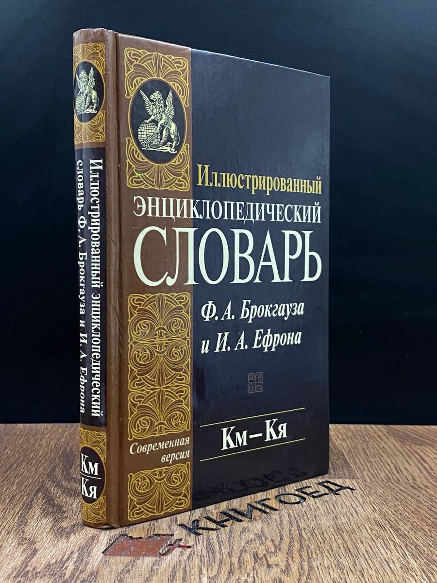 Иллюстрированный энциклопедический сл. Ф. А. Брокгауза 2006