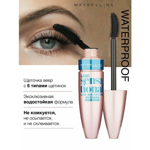 Тушь Lash Sensational Intense Black объемная водостойкая