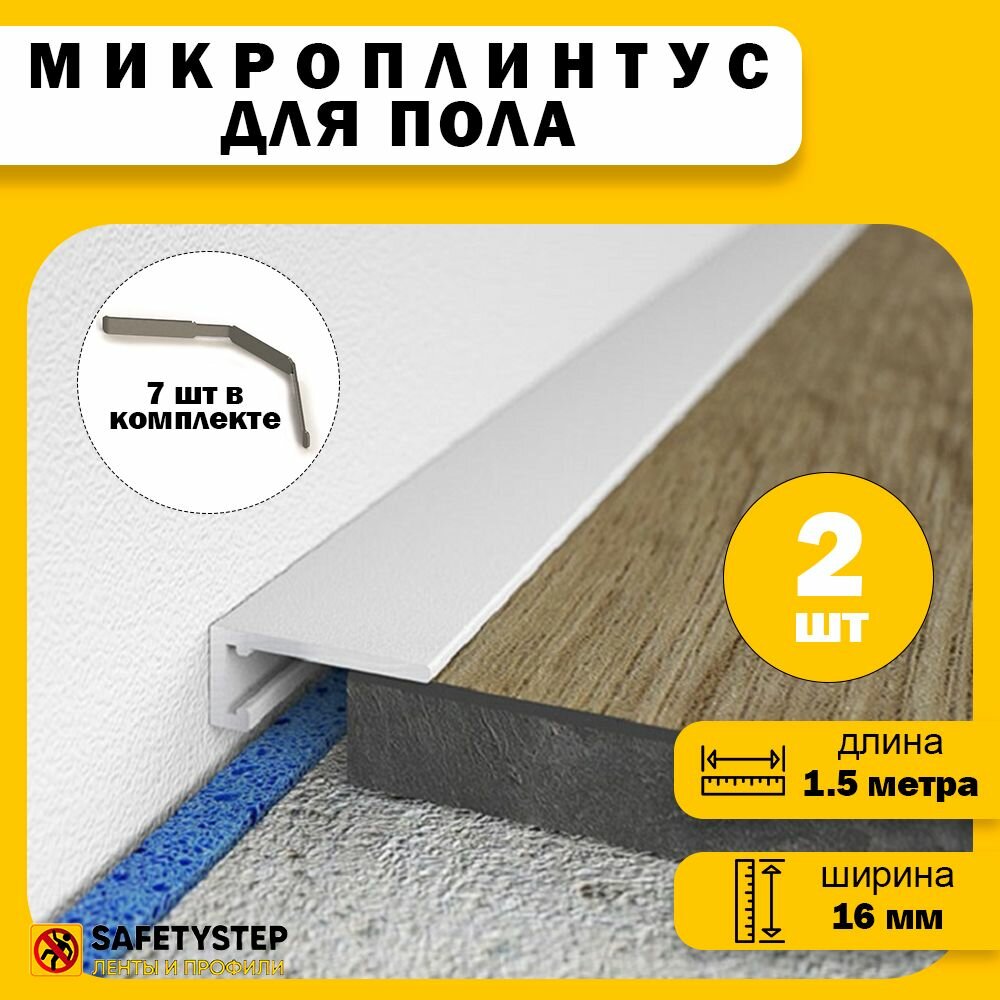 фото Микроплинтус щелевой скрытый, алюминиевый, длина 1.5 метра, 2шт, серебристый