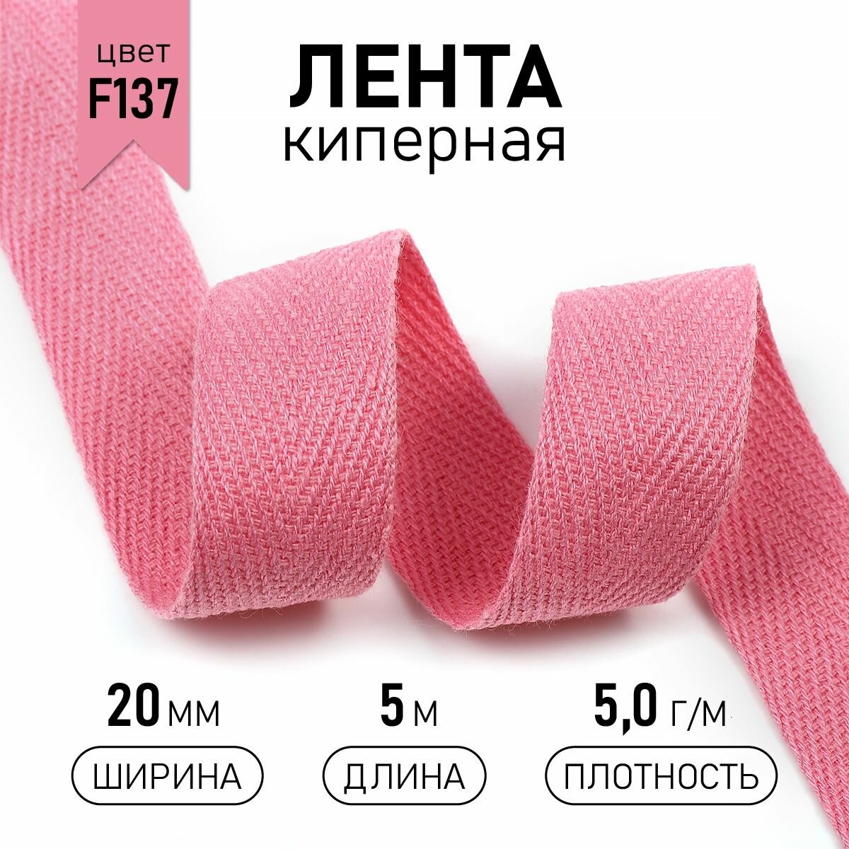 Тесьма киперная 20 мм хлопок 5,0г/м арт.TBY.CT20137 цв.F137 розовый уп.5м