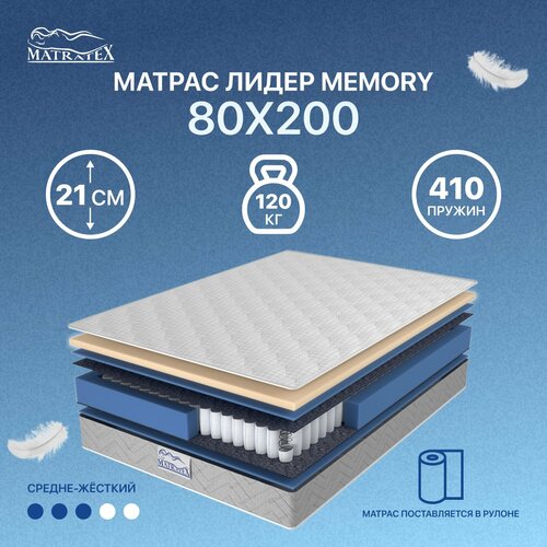 фото Матрас 80х200 лидер memory matratex, двусторонний, односпальный, с эффектом памяти, независимые пружины