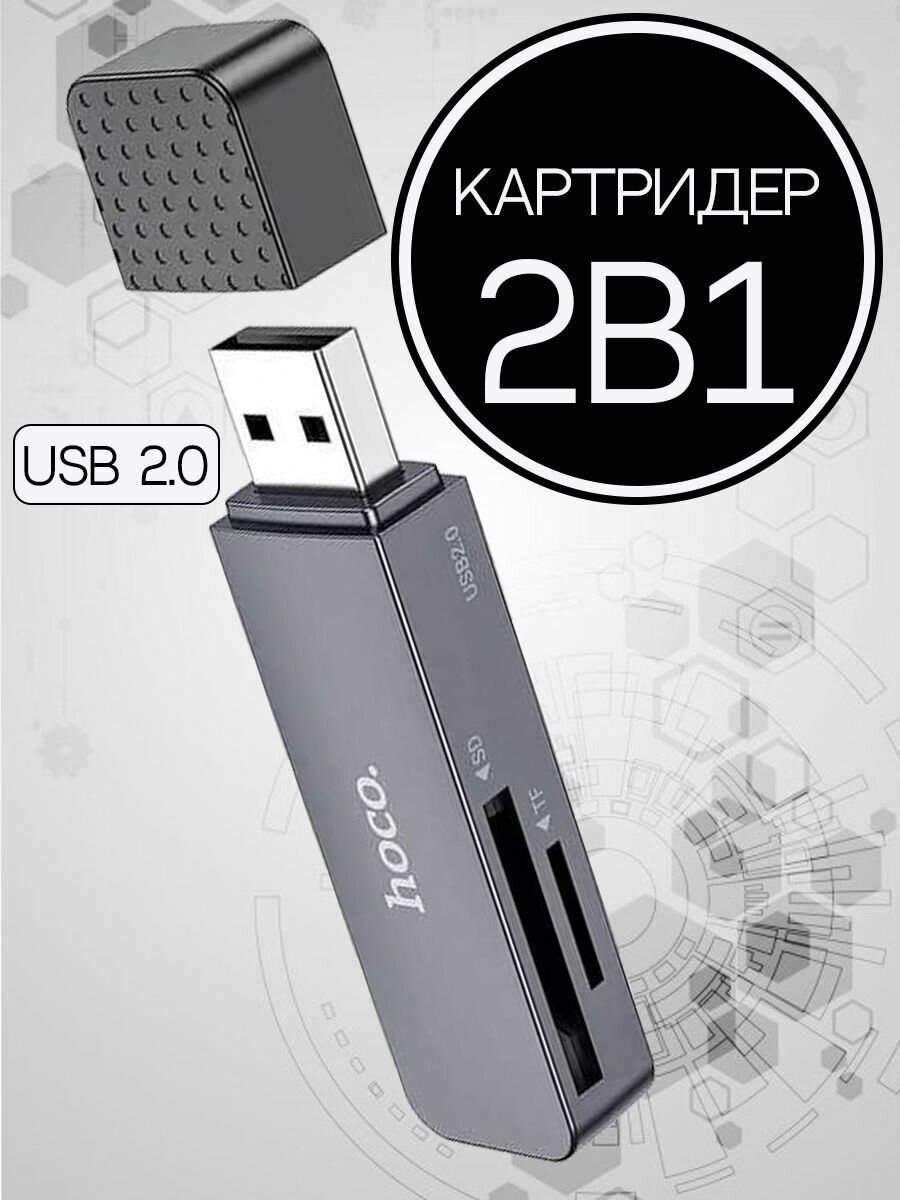 Переходник - картридер USB 2.0, для SD и Micro SD