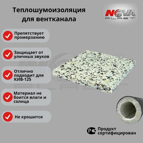 Теплошумоизоляция для приточного клапана КИВ-125 500₽