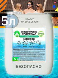 Химия для очистки бассейна 5 литров