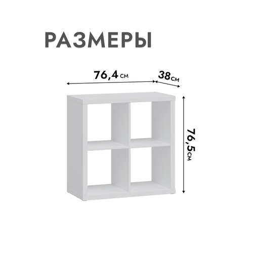 Стеллаж Шведский стандарт Фора, Белый 76х76х38 см
