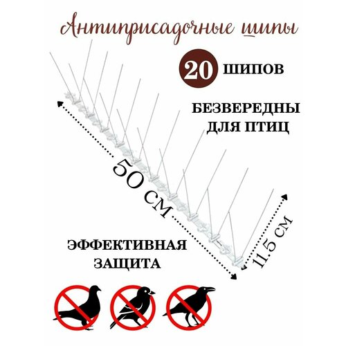 Противоприсадные шипы ANYSMART L=50 см, 20 шипов