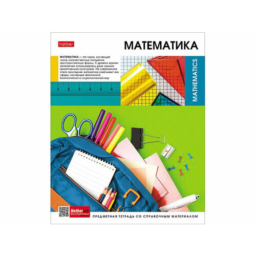 Тетрадь предметная 48л А5ф С интерактивн. справочн. инф. клетка 65г/кв. м на скобе / набор 10 шт тетрадь 48л а5ф класс с клетка на скобе серия автомобили цена за 10 шт тетрадь тетрадь 48