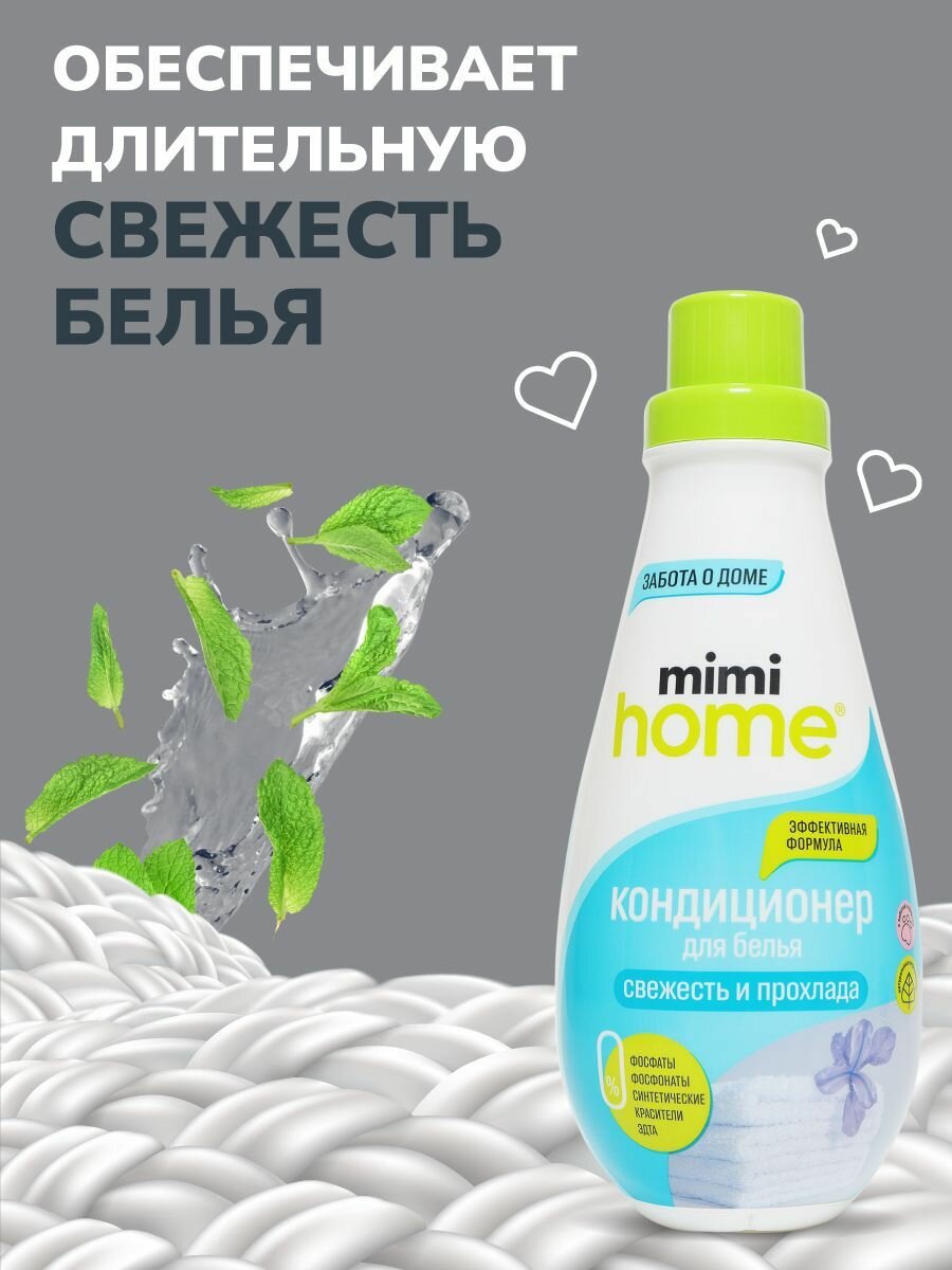 Кондиционер для белья Mimi Home Свежесть и прохлада 900 мл - фото №12
