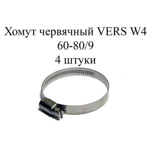 Хомут червячный VERS W4 60-80/9 (4 шт.) хомут червячный vers w4 40 60 9 20шт