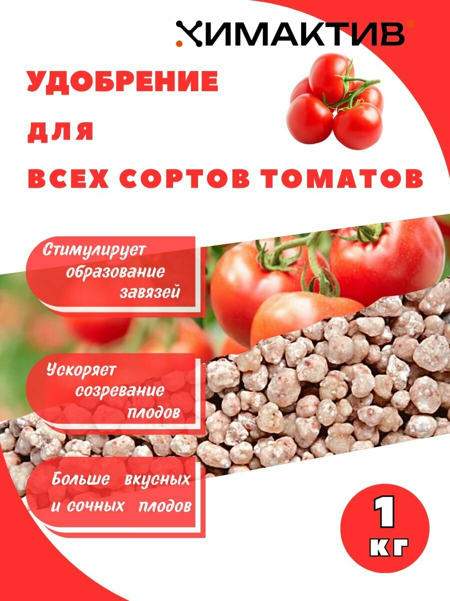 Удобрение для томатов 1кг Химактив Д