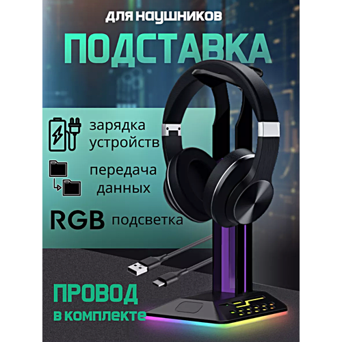 Подставка для игровых наушников с RGB подсветкой D8, Подставка универсальная для наушников с USB и Type-C портами, Черный