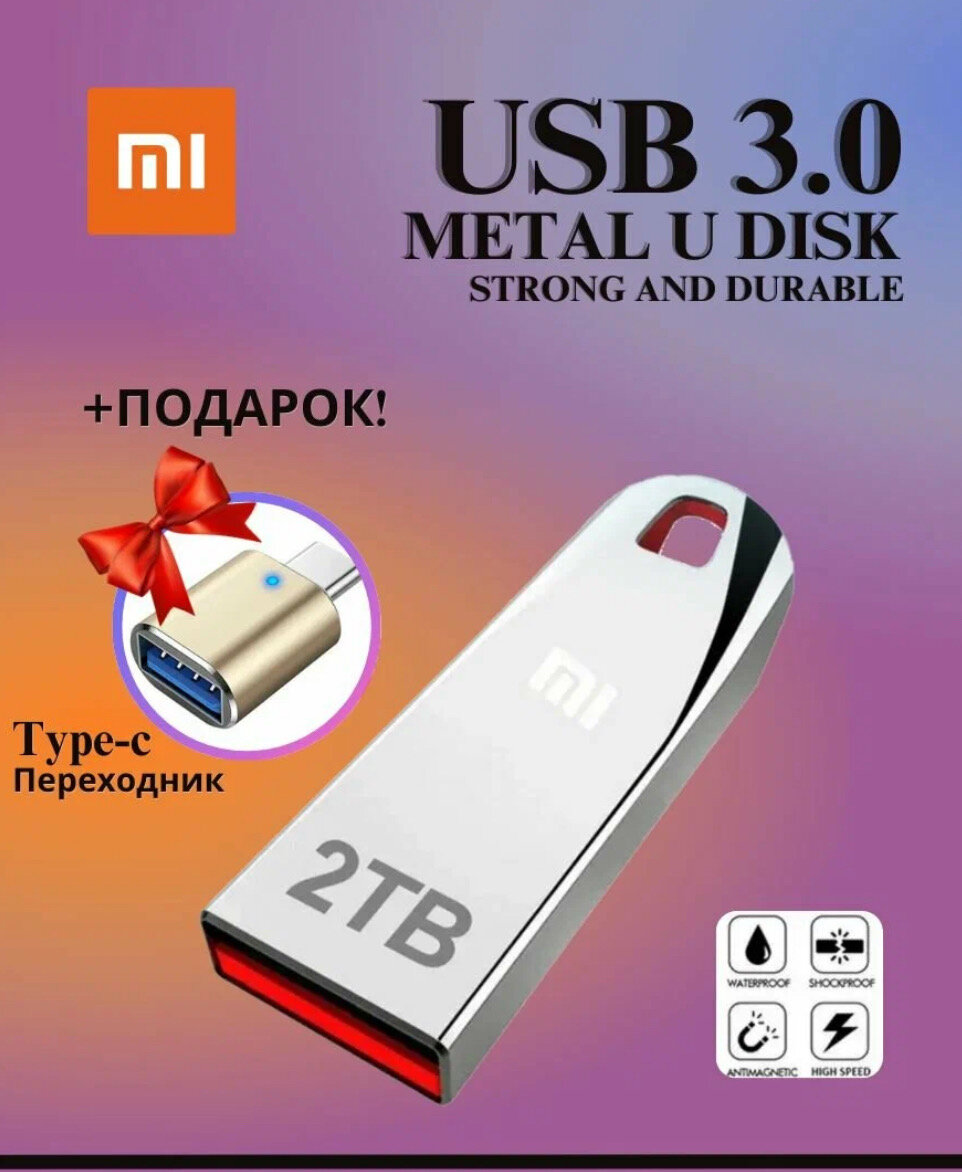 Флешка 2 Tb