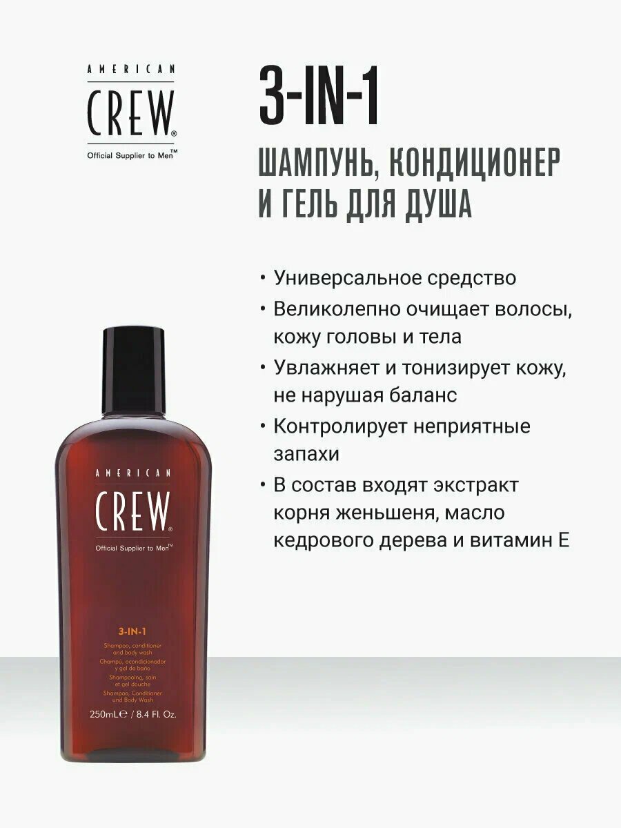 Шампунь - кондиционер American Crew 3-in-1 Classic, 250 мл