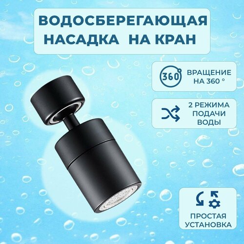 фото Аэратор насадка на кран looney, цвет черный